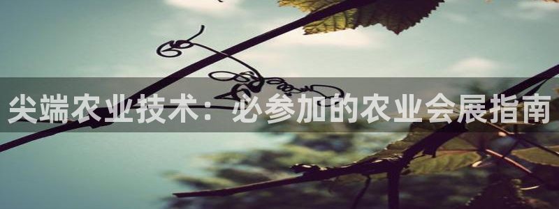 果博app官网下载：尖端农业技术：必参加的农业会展指南