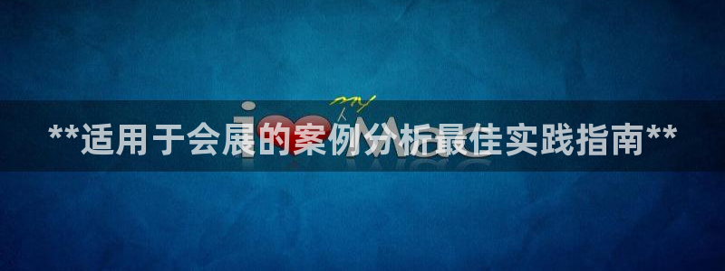 果博注册客服电话号码查询：**适用于会展的案例分析最佳实践指南**