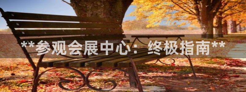 果博手机下载：**参观会展中心：终极指南**