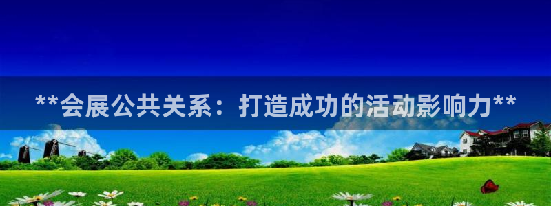 果博环保官网：**会展公共关系：打造成功的活动影响力**