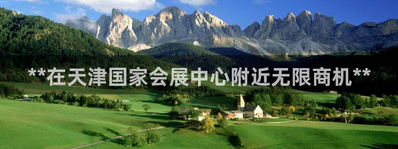 果博平台开户电话号码：**在天津国家会展
