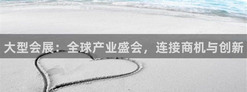 果博注册平台怎么注册不了：大型会展：全球