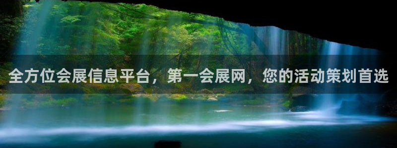 果博官方网：全方位会展信息平台，第一会展网，您的活动策划首选