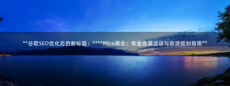 果博环保公司：**谷歌SEO优化后的新标题：****Mice展会：专业会展活动与旅游规划指南**
