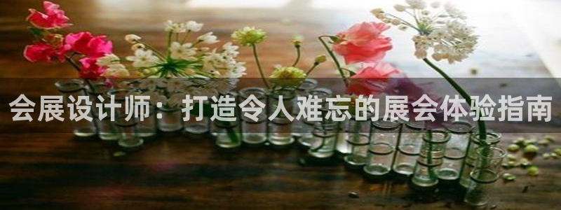 果博平台苹果电脑怎么下载：会展设计师：打造令人难忘的展会体验指南