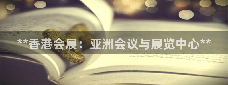 果博注册客服电话是多少啊：**香港会展：亚洲会议与展览中心**