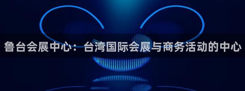 果博注册充值多少钱：鲁台会展中心：台湾国