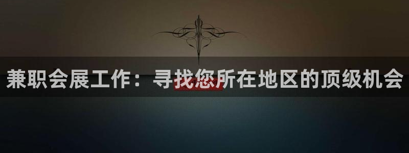 果博公司会员开户：兼职会展工作：寻找您所在地区的顶级机会