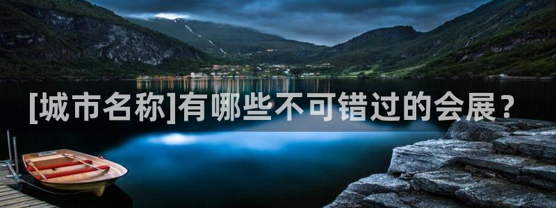 果博账号注册要钱吗：[城市名称]有哪些不可错过的会展？