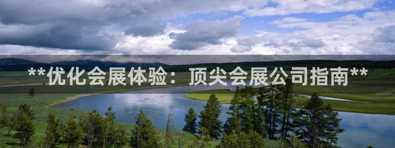 果博注册客服电话是多少号码：**优化会展