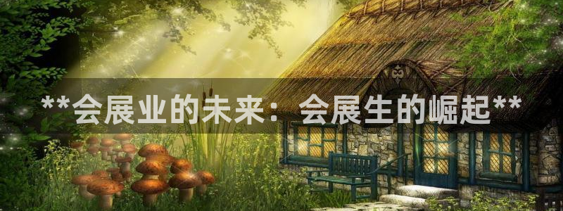 果博环保官网：**会展业的未来：会展生的崛起**