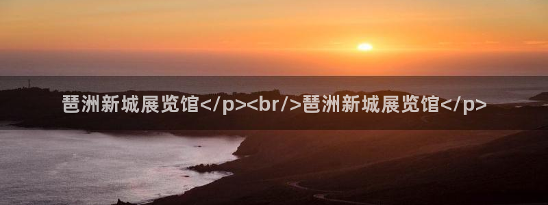 果博公司电话：琶洲新城展览馆</p><b