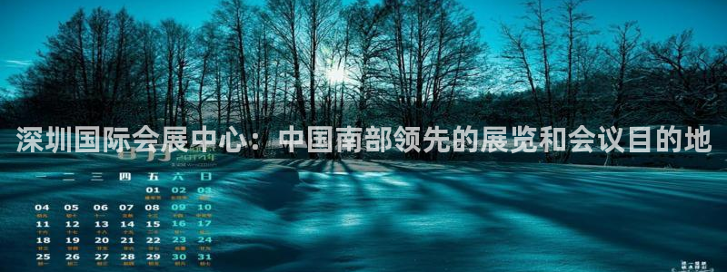 果博平台真实吗知乎：深圳国际会展中心：中国南部领先的展览和会议目的地