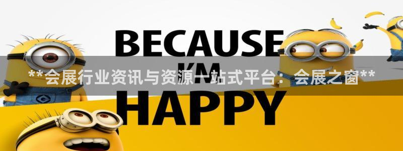 果博平台客服电话：**会展行业资讯与资源一站式平台：会展之窗**