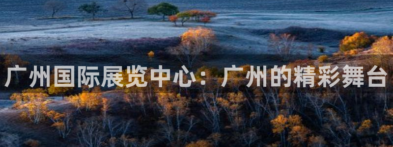 果博公司客服电话号码：广州国际展览中心：广州的精彩舞台