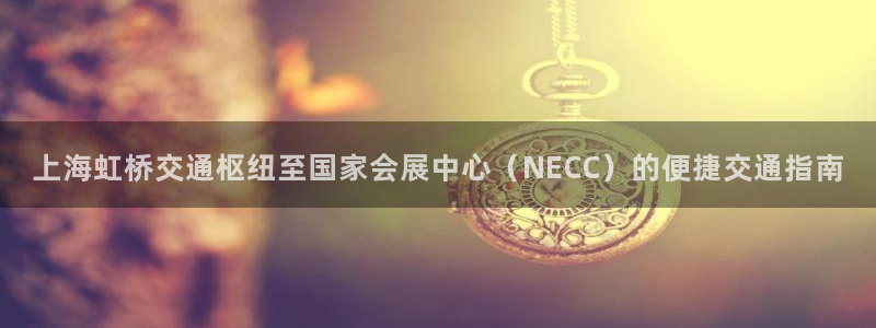 果博官网客服：上海虹桥交通枢纽至国家会展
