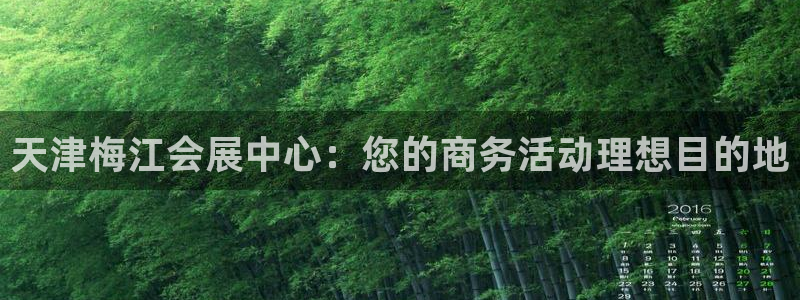 果博环保官网：天津梅江会展中心：您的商务活动理想目的地
