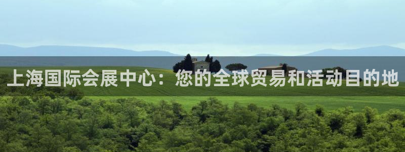 果博代理网：上海国际会展中心：您的全球贸易和活动目的地