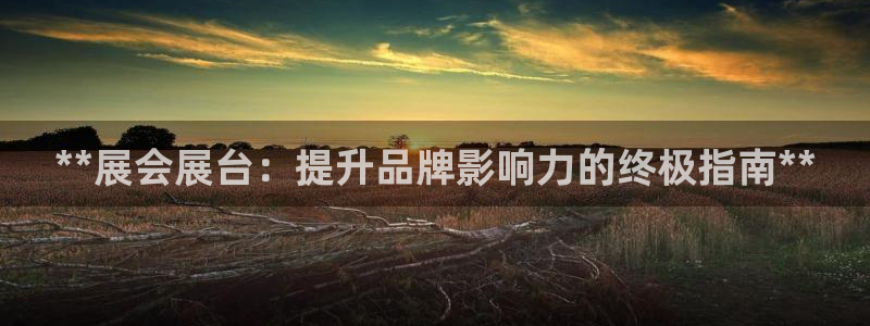 果博公司客服微信公众号：**展会展台：提