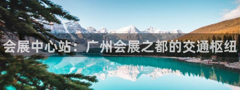 果博官网首页：会展中心站：广州会展之都的交通枢纽