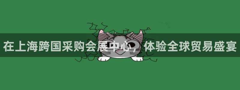果博旗舰厅：在上海跨国采购会展中心，体验全球贸易盛宴