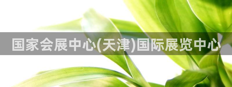 果博手机版下载：国家会展中心(天津)国际展览中心