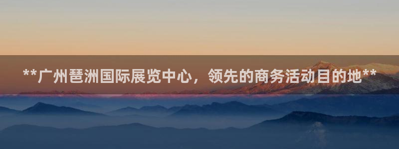 果博官方热线：**广州琶洲国际展览中心，