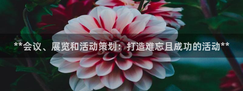 果博官网客服电话号码：**会议、展览和活