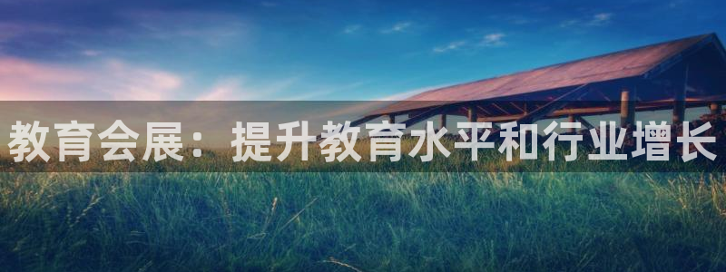 果博公司客服怎么样：教育会展：提升教育水平和行业增长