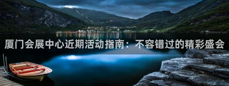 果博公司怎么开户：厦门会展中心近期活动指南：不容错过的精彩盛会
