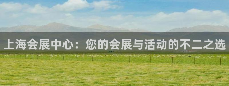 果博总台电话：上海会展中心：您的会展与活动的不二之选