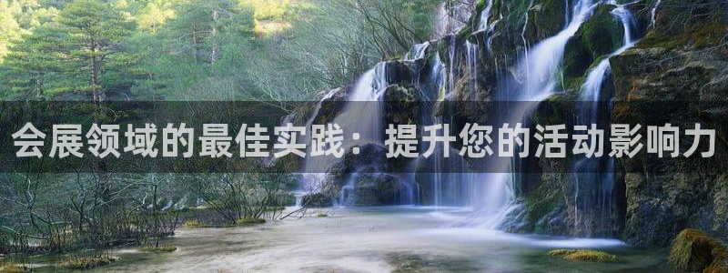 苹果电脑怎么下载伯索：会展领域的最佳实践：提升您的活动影响力
