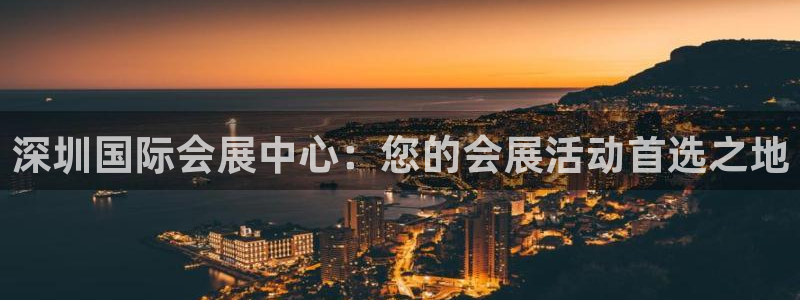 果博环保公司：深圳国际会展中心：您的会展活动首选之地