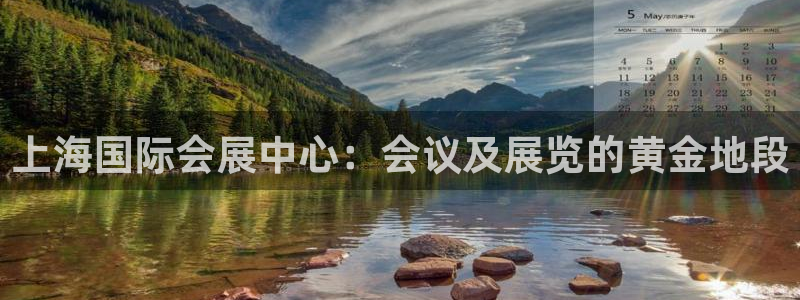 果博注册会员多少钱：上海国际会展中心：会议及展览的黄金地段