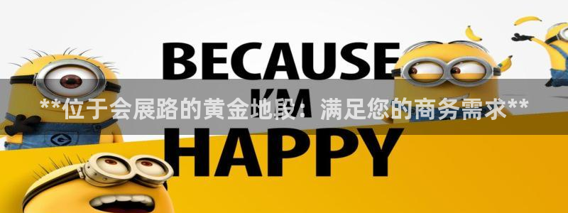 果博平台开户电话是多少：**位于会展路的
