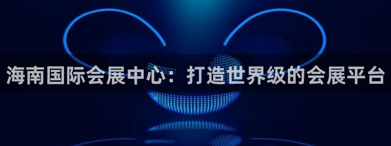 果博代理电话多少号码：海南国际会展中心：打造世界级的会展平台
