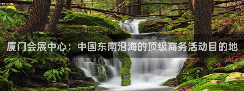果博园简介：厦门会展中心：中国东南沿海的顶级商务活动目的地