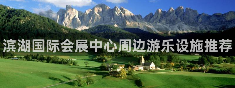 果博注册链接：滨湖国际会展中心周边游乐设