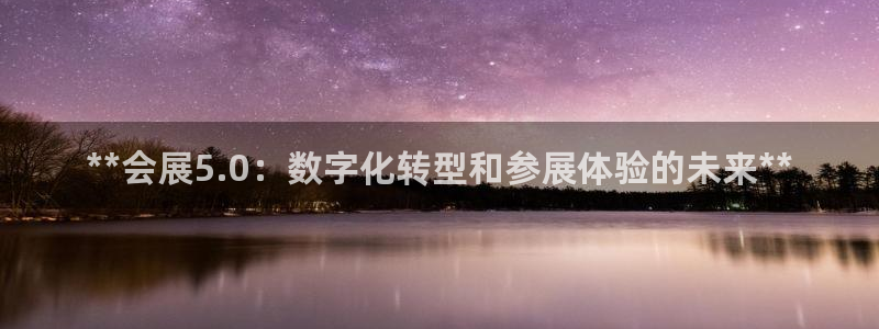 果搏代理：**会展5.0：数字化转型和参展体验的未来**