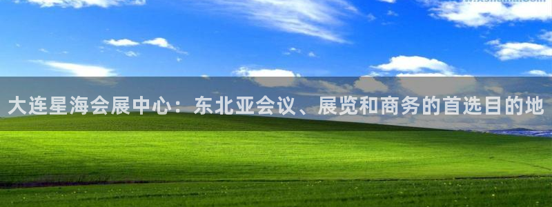 苹果电脑怎么下载伯索：大连星海会展中心：