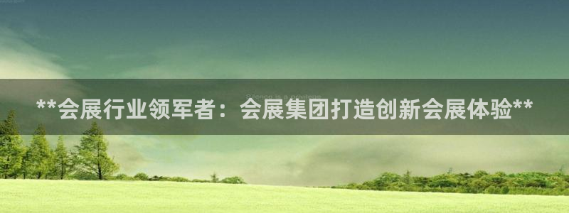果博客服电话哪里找啊：**会展行业领军者：会展集团打造创新会展体验**
