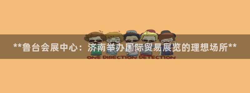 果博环保公司：**鲁台会展中心：济南举办国际贸易展览的理想场所**