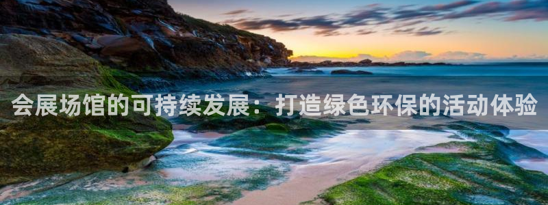 果博客服微信是多少：会展场馆的可持续发展：打造绿色环保的活动体验