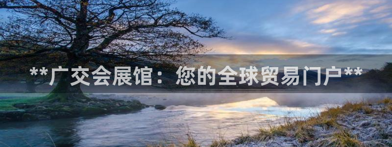 果博平台怎么下载?：**广交会展馆：您的全球贸易门户**