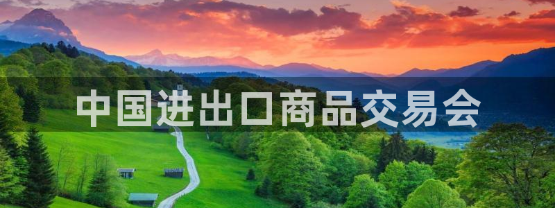 果博注册客服电话是多少号码：中国进出口商品交易会