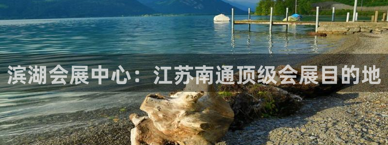 果博公司会员开户：滨湖会展中心：江苏南通顶级会展目的地