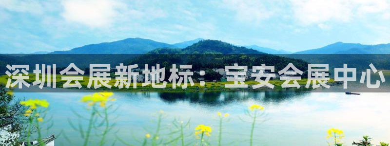 果博公司电话：深圳会展新地标：宝安会展中心