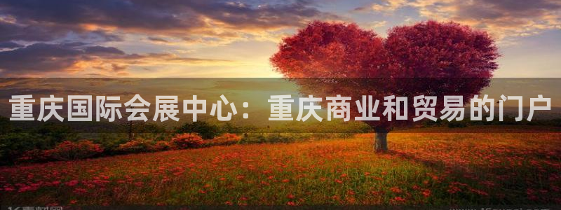 果博真人：重庆国际会展中心：重庆商业和贸易的门户