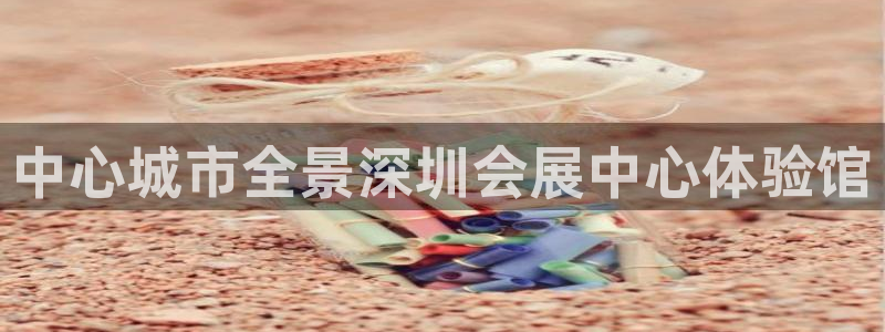 果博公司电话：中心城市全景深圳会展中心体