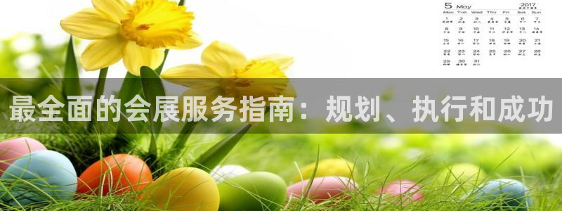 果博注册客服电话：最全面的会展服务指南：规划、执行和成功